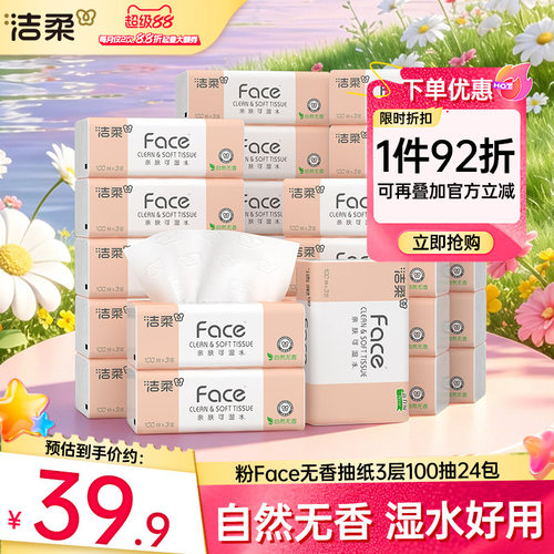 洁柔无香抽纸湿水可用24包实惠装