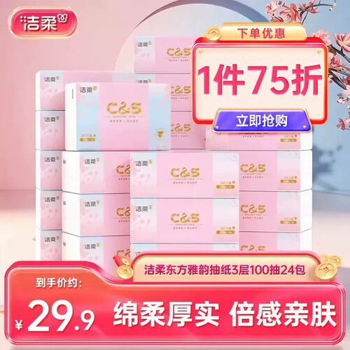 洁柔东方雅韵抽纸100抽24包