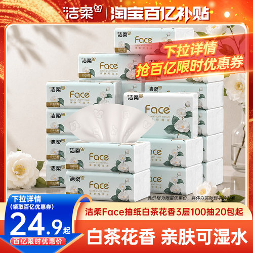 洁柔face白茶花香味抽纸面巾纸巾可湿水3层100抽餐巾纸20包实惠装