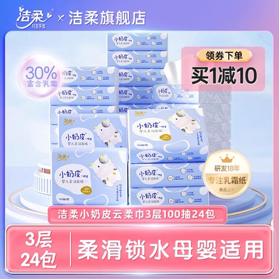 洁柔lotion面巾纸100抽宝宝可用