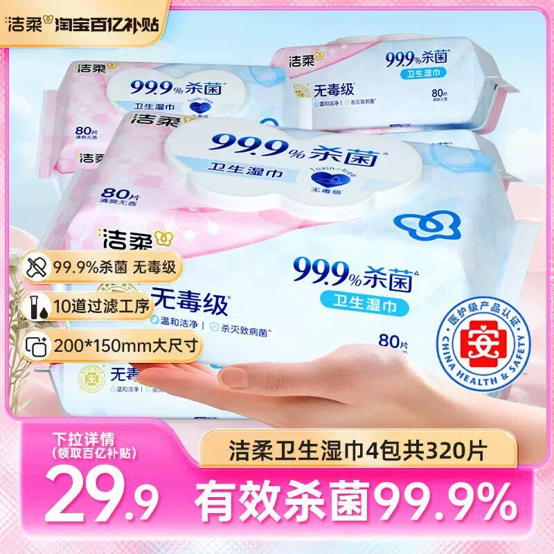 洁柔卫生湿巾手口清洁湿巾纸亲肤无刺激4包共320片保湿家庭实惠装