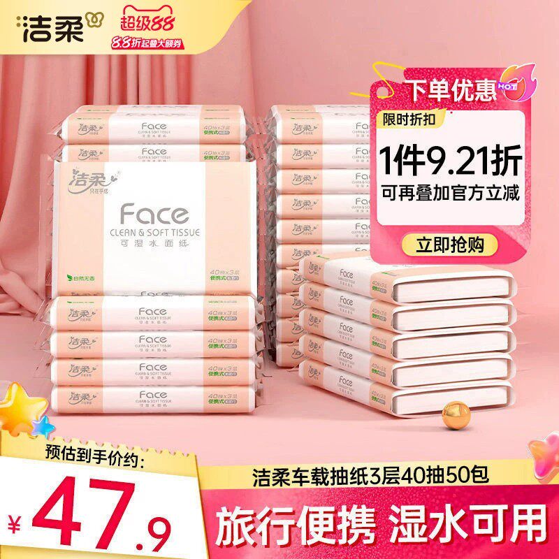 洁柔便携抽纸50包车载出行囤货装