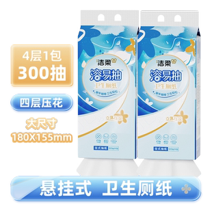 洁柔溶易抽立体压花抽纸悬挂式卫生厕纸4层300抽无香可溶纸巾家用