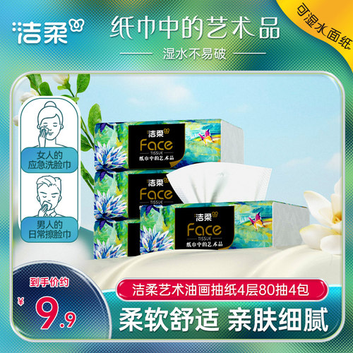 油画80抽4层4包抽纸洁柔