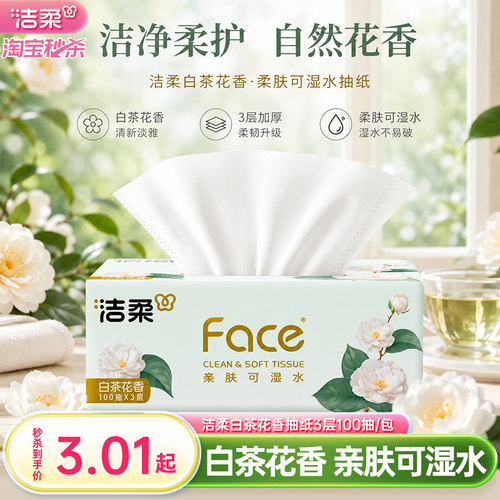 洁柔face白茶花香味抽纸面巾纸巾可湿水3层100抽餐巾纸单包实惠装