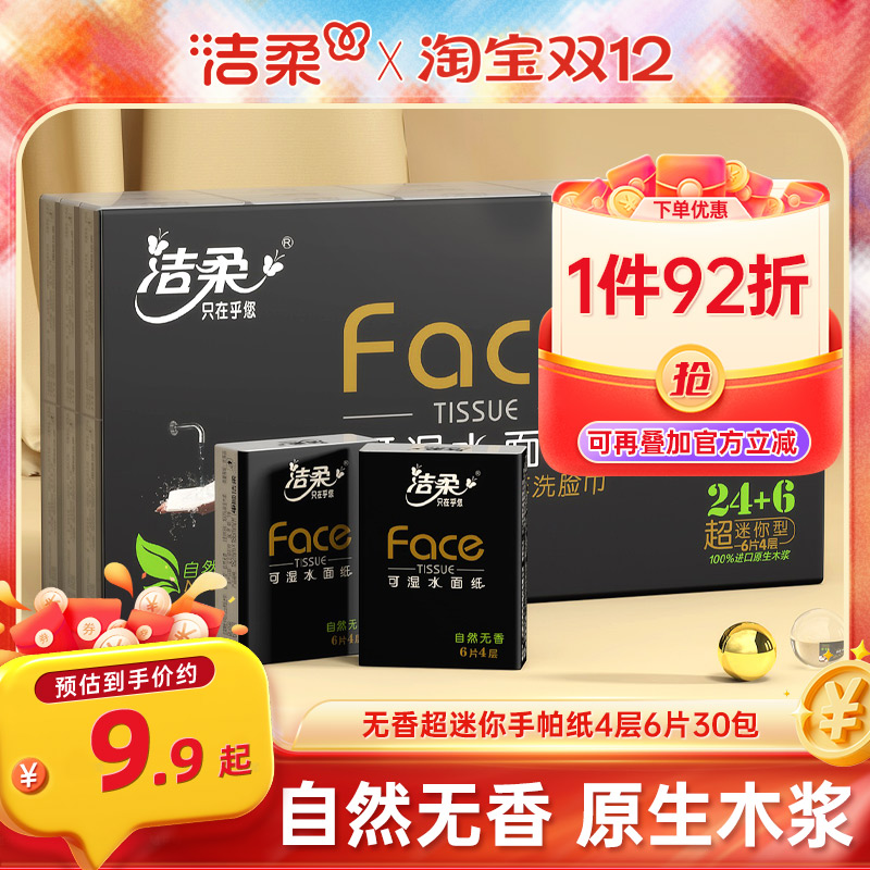 洁柔4层30包超迷你纸巾