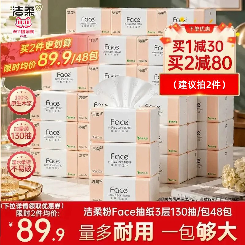 洁柔无香纸巾face抽纸面巾纸130抽48包家用实惠装整箱卫生餐巾纸