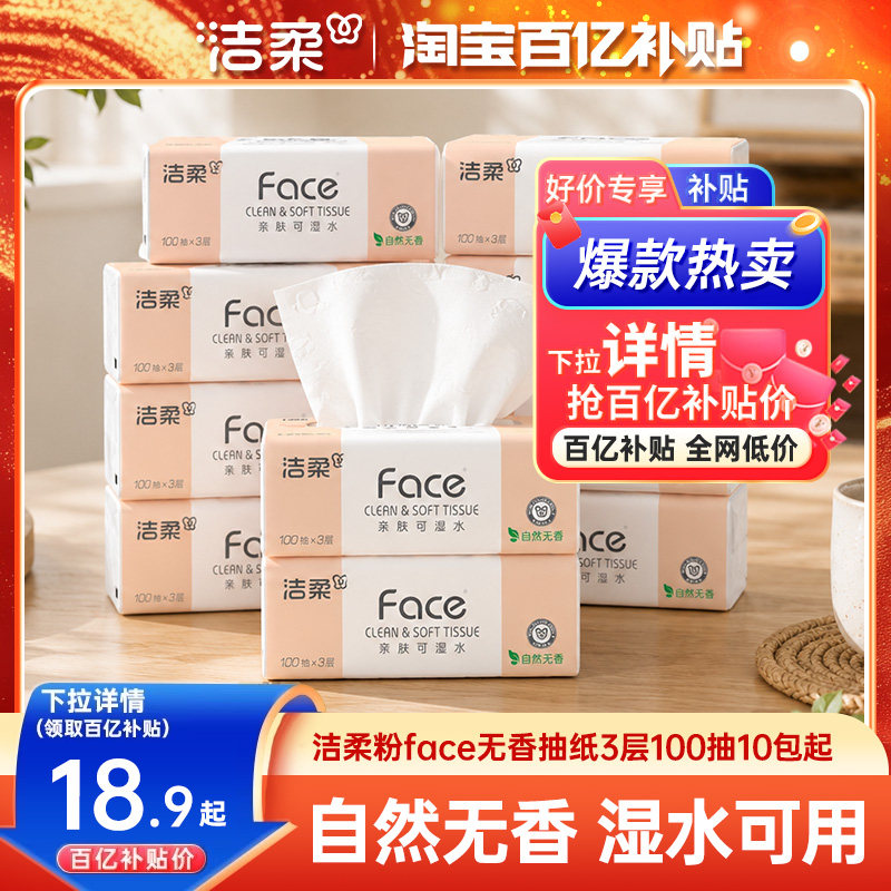 洁柔无香3层10包原生木浆卫生纸