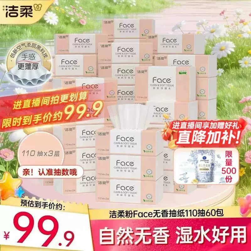 洁柔face可湿水抽纸3层110抽60包