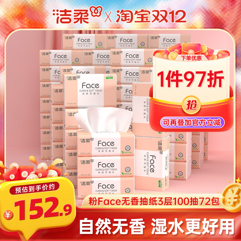 洁柔纸巾无香抽纸72包