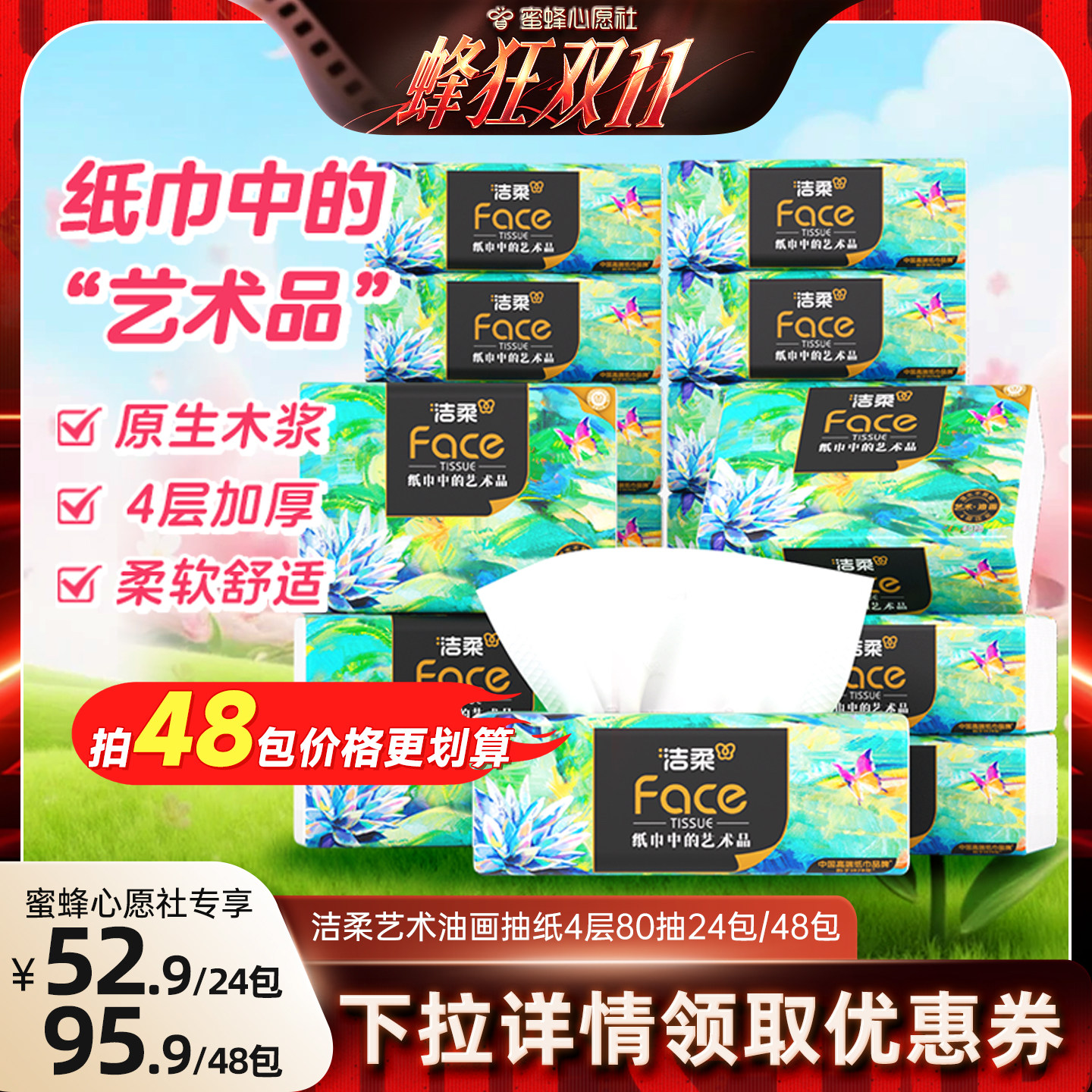 洁柔油画抽纸4层80抽24包