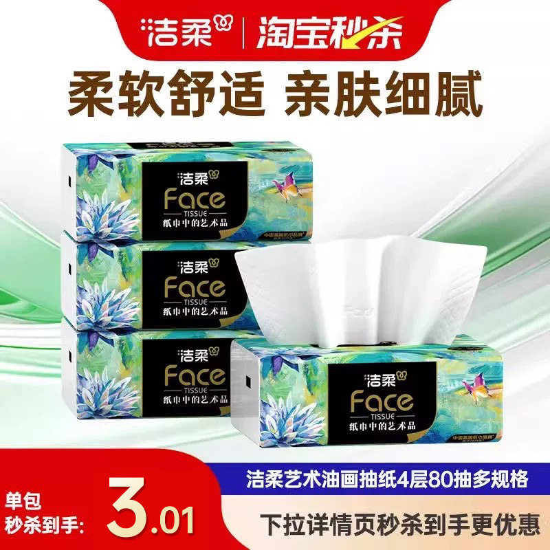 洁柔艺术油画抽纸4层80抽纸巾家用面巾纸卫生纸家用便携实惠装