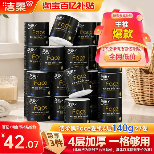 洁柔face卷纸140g加厚柔韧易冲散