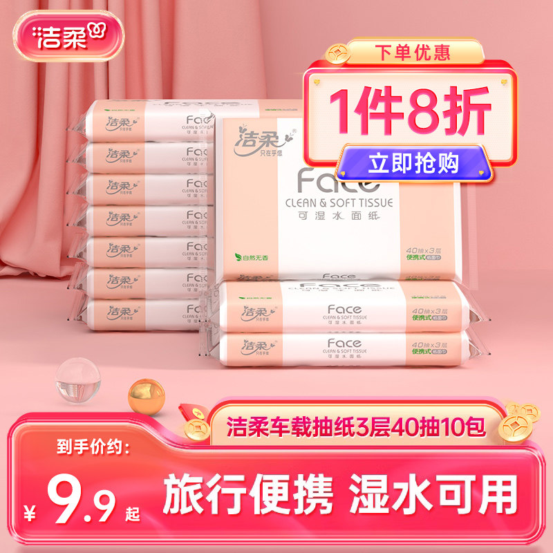 洁柔抽纸无香车载纸巾小包学生校园专用擦手纸40抽10包外出餐巾纸图片