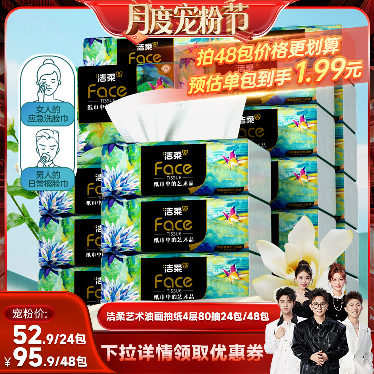 洁柔油画抽纸4层80抽24包