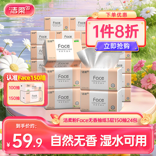 洁柔Face抽纸3层150抽24包
