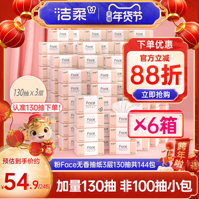 洁柔130抽144包3层face抽纸