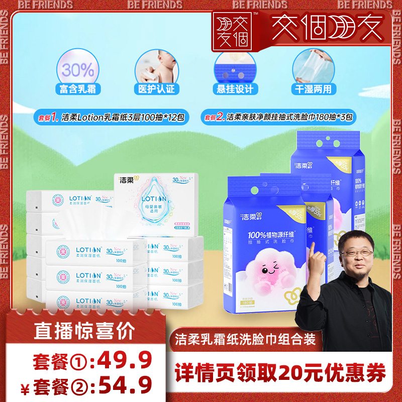 洁柔洗脸巾3包+乳霜纸12包