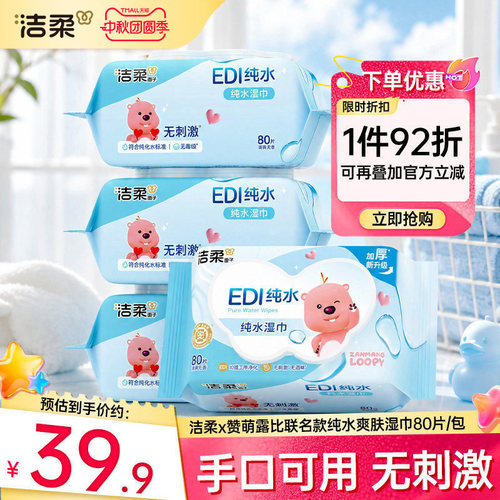 洁柔×赞萌露比联名加厚湿巾80抽