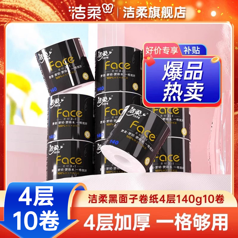 洁柔黑face卷纸4层140g10卷