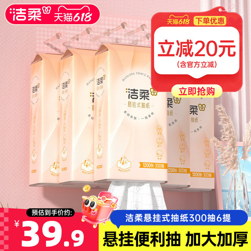 洁柔纸巾便利抽悬挂式抽纸4层6包共1800抽立体压花挂抽家用实惠装