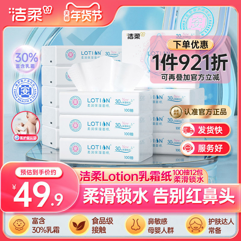 洁柔纸巾Lotion婴儿专用抽纸保湿纸3层12包鼻敏感云柔巾乳霜纸,洗护清洁剂/卫生巾/纸/香薰,保湿纸巾/乳霜纸/云柔巾,淘宝优惠券,粉丝福利购,淘宝优惠卷