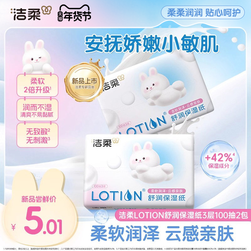 洁柔Lotion乳霜纸舒润保湿纸宝宝专用云柔巾100抽2包鼻敏感适用,洗护清洁剂/卫生巾/纸/香薰,保湿纸巾/乳霜纸/云柔巾,淘宝优惠券,粉丝福利购,淘宝优惠卷