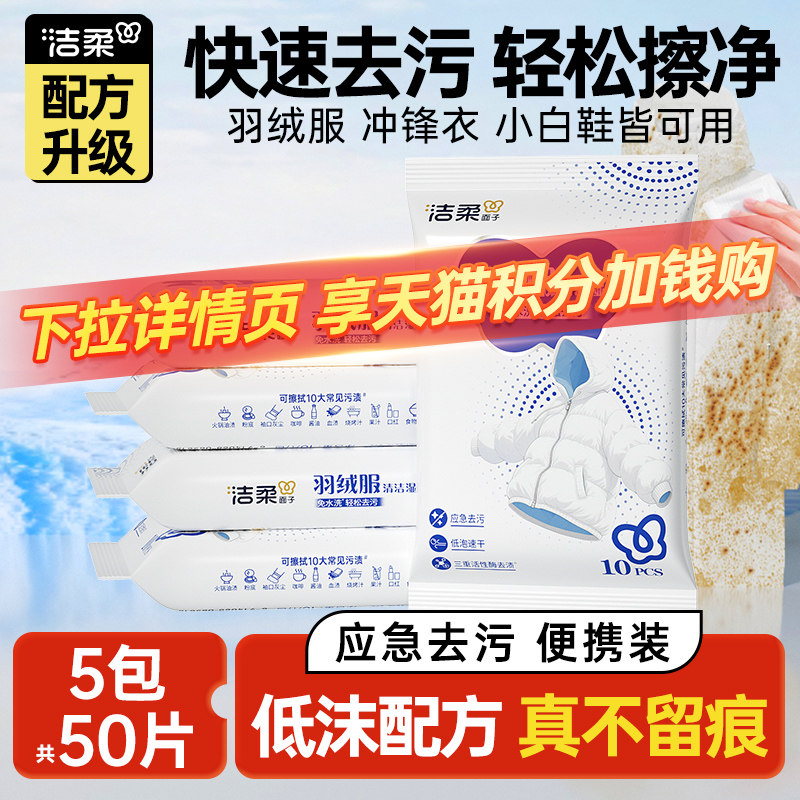 洁柔羽绒服湿巾5包共50片