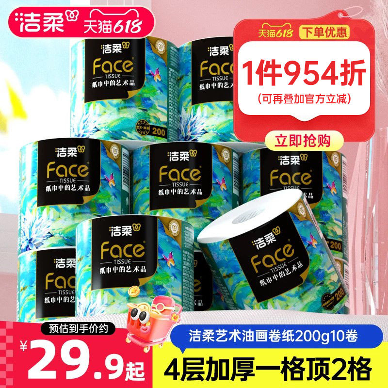 洁柔油画卷纸卷筒纸家用大克重4层无香艺术原生木浆200g10卷纸巾