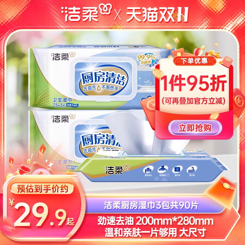洁柔厨房湿巾3包共90片