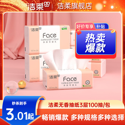 洁柔3层可湿水抽纸多规格挑选择