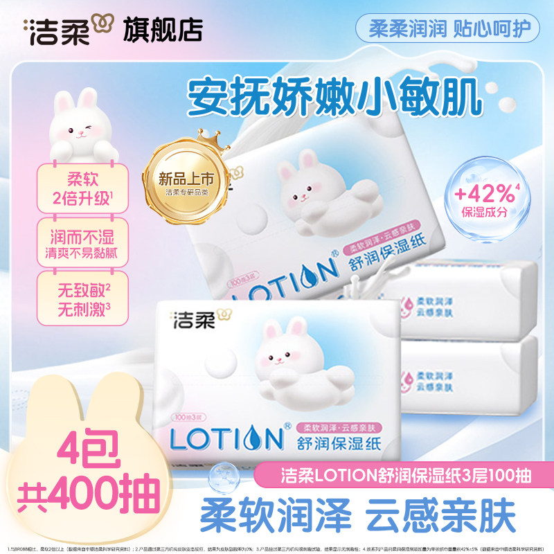 洁柔Lotion乳霜纸婴儿舒润保湿纸100抽4包鼻敏感适用云柔巾顺买,洗护清洁剂/卫生巾/纸/香薰,保湿纸巾/乳霜纸/云柔巾,淘宝优惠券,粉丝福利购,淘宝优惠卷