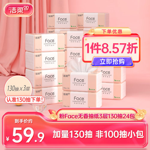 洁柔Face抽纸3层130抽24包纸巾
