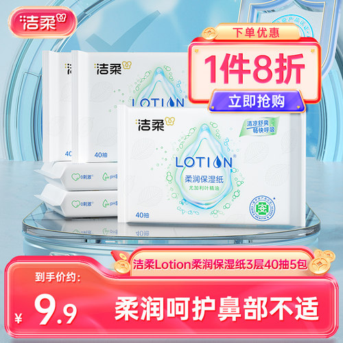 洁柔lotion乳霜纸3层40抽5包装