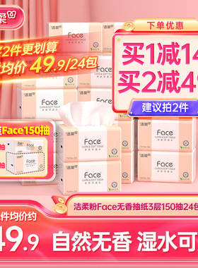 洁柔Face抽纸3层150抽24包餐巾纸可湿水面巾纸家用纸巾用实惠装