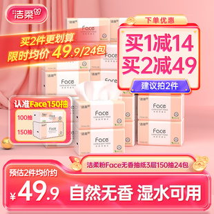 洁柔Face抽纸3层150抽24包餐巾纸可湿水面巾纸家用纸巾用实惠装