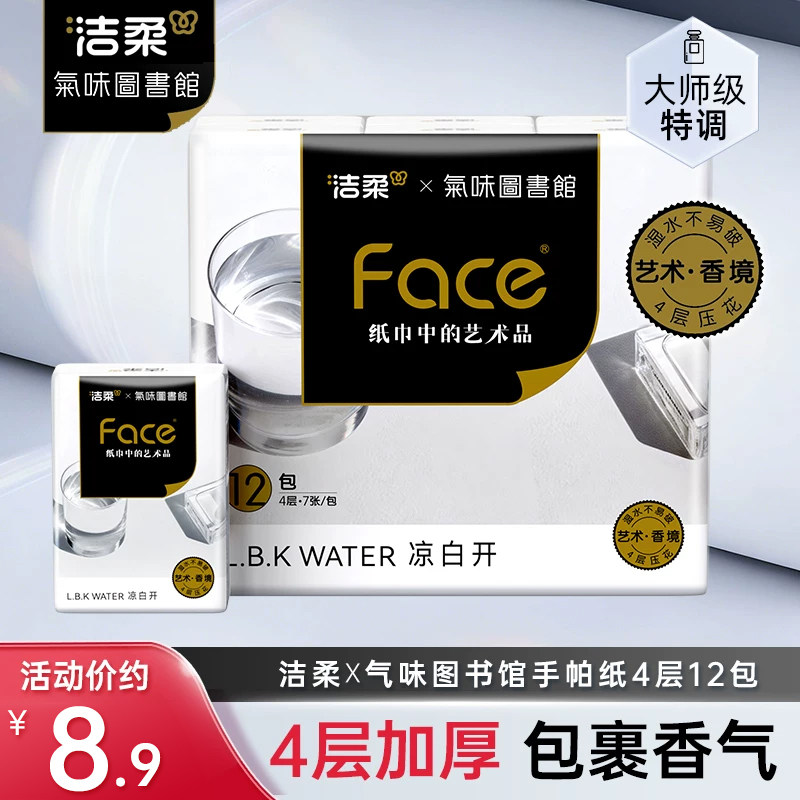 洁柔x气味图书馆系列凉白开香调手帕纸便携式4层7张12包小包纸巾