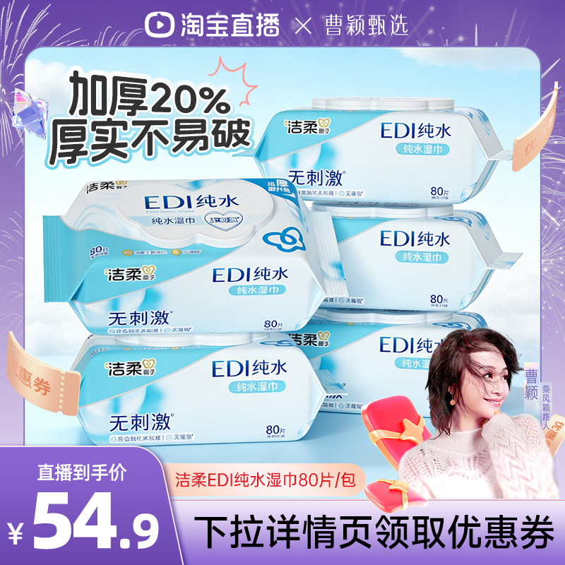 洁柔纯水亲肤湿巾80片/包