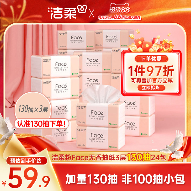 洁柔Face抽纸3层130抽24包纸巾