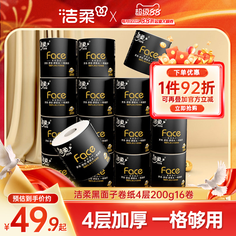 洁柔卷纸4层200g16卷家用实惠装