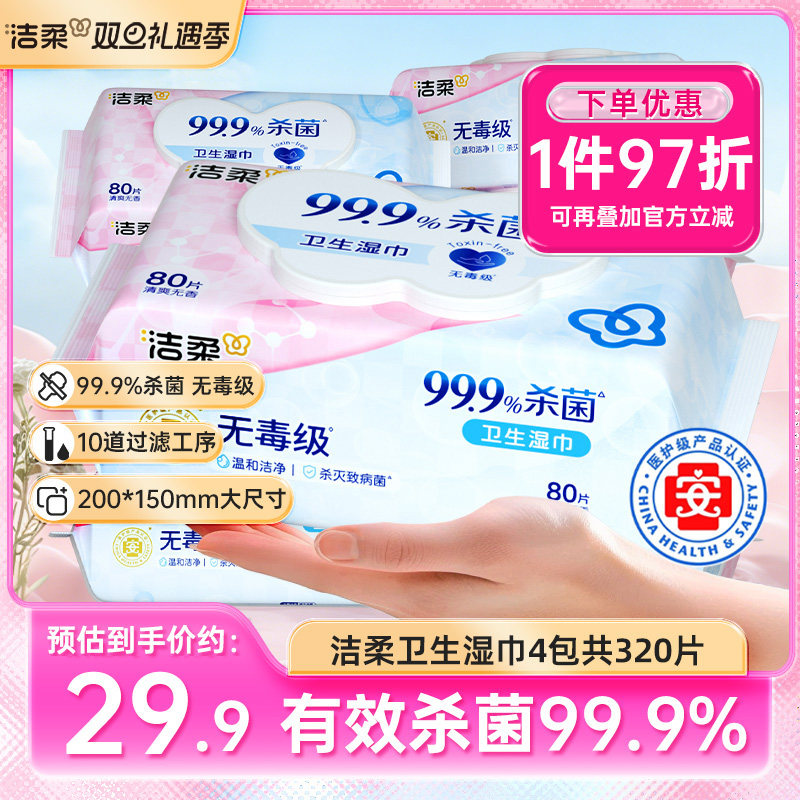 洁柔卫生湿巾有效杀菌温和亲肤抽取式湿纸巾80片4包家用实惠装x