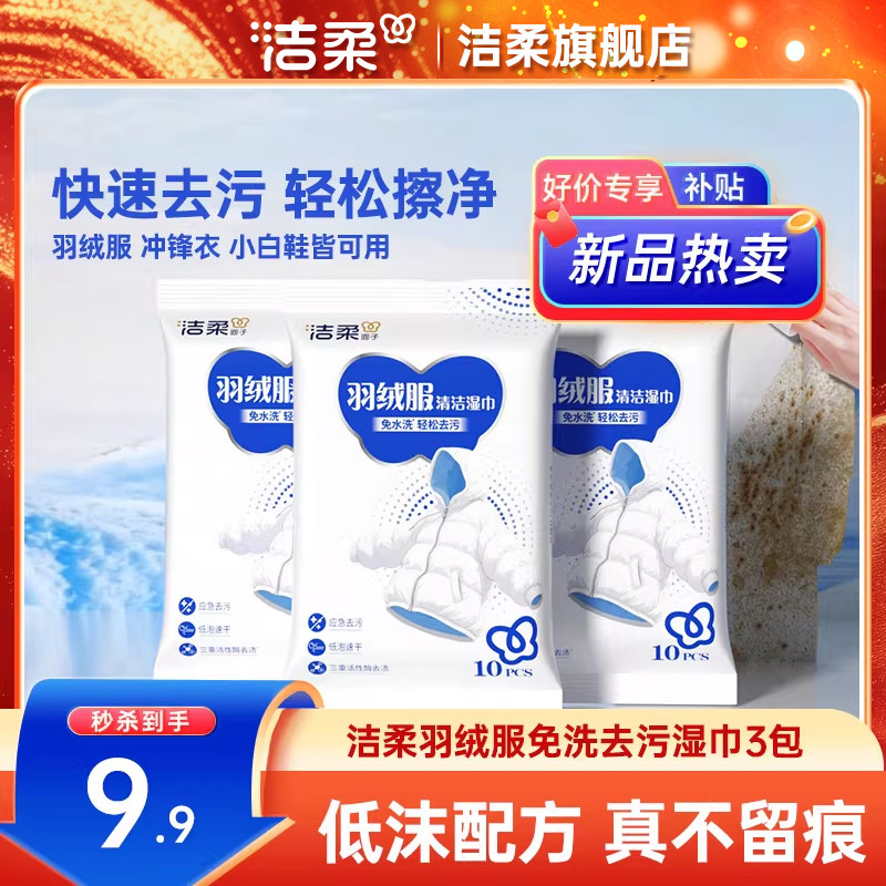 洁柔羽绒服清洁湿巾3包30片轻松去污免水洗一擦即净去渍湿纸巾,洗护清洁剂/卫生巾/纸/香薰,衣物去污湿巾,淘宝优惠券,粉丝福利购,淘宝优惠卷