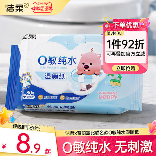 洁柔×赞萌露比纯水湿厕纸