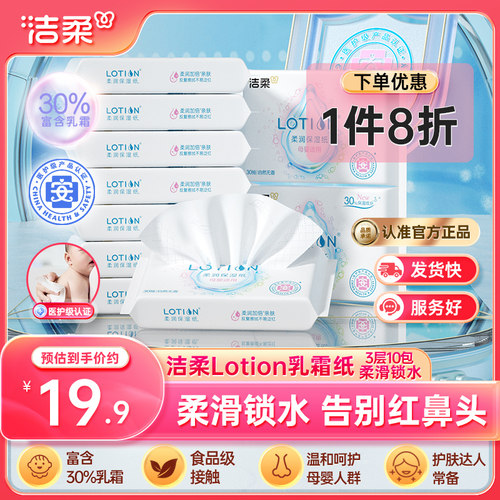 洁柔lotion抽纸3层30抽10包