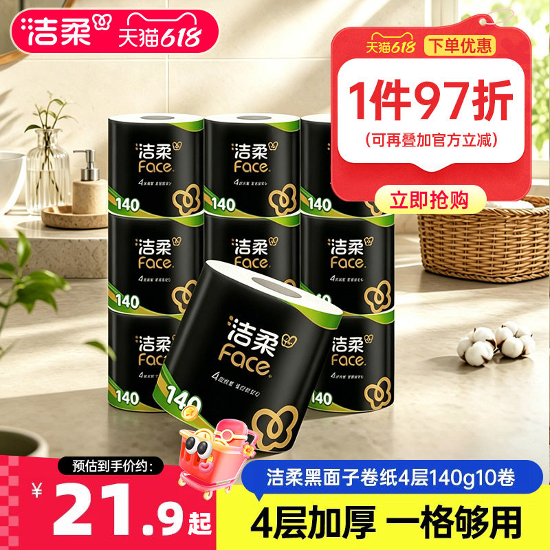 洁柔卷纸卫生纸纸巾140g卷筒纸厕纸加厚4层有芯卷纸家庭装实惠装