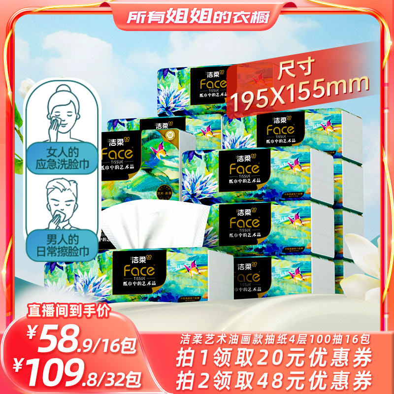 【所有姐姐的衣橱直播间】洁柔油画款抽纸无香加厚4层100抽餐巾纸
