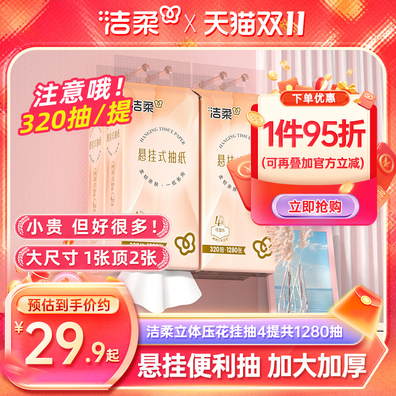 洁柔抽纸立体压花320抽挂抽