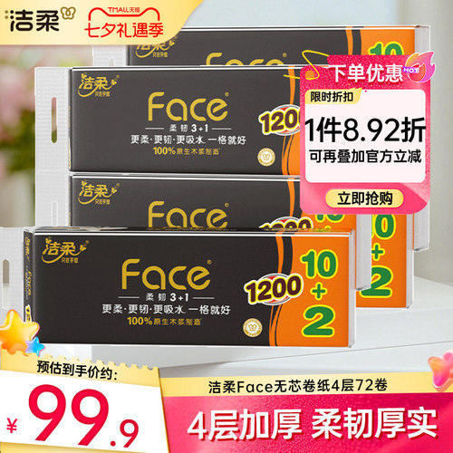 洁柔无芯卷纸4层72卷家庭实惠装