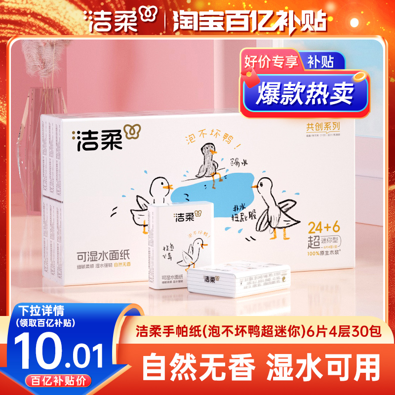 洁柔纸巾小包泡不坏鸭超迷你手帕纸可湿水餐巾纸4层30包擦手纸