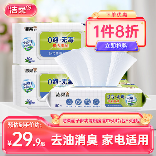 洁柔厨房湿巾去油去污50片/包